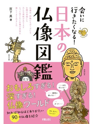 cover image of 会いに行きたくなる!日本の仏像図鑑